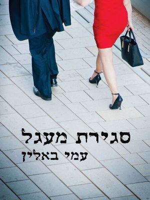 cover image of סגירת מעגל (Closure)